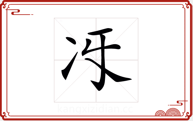 𠖱