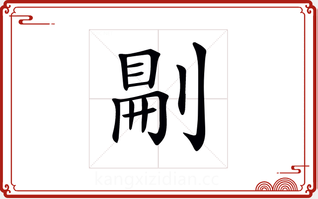 𠞋