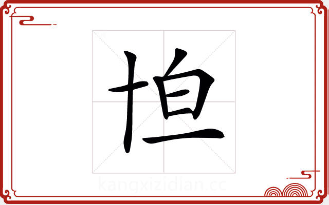 𠦠