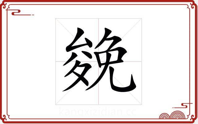 𠬍