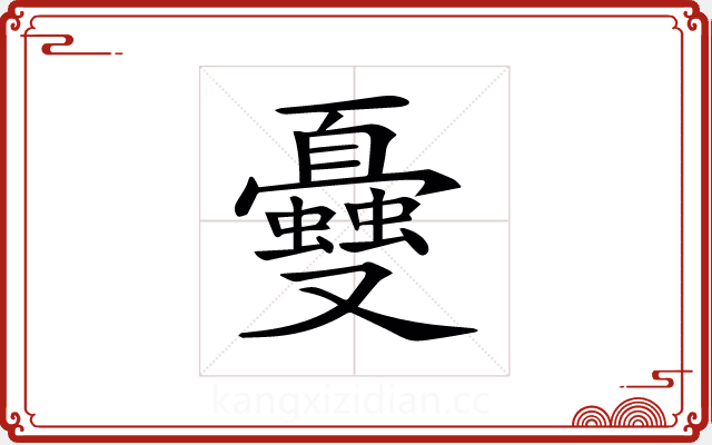 𠮕