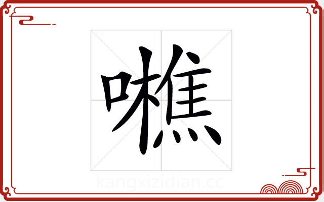 𡃼