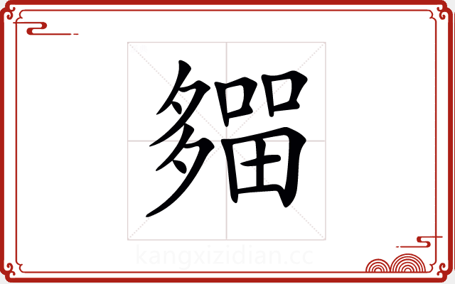 𡗈