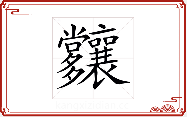 𡗑