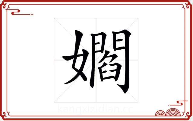 𡣽