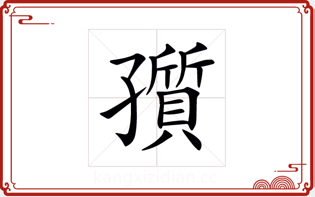 𡦫
