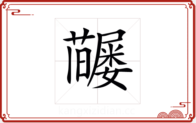𡳶