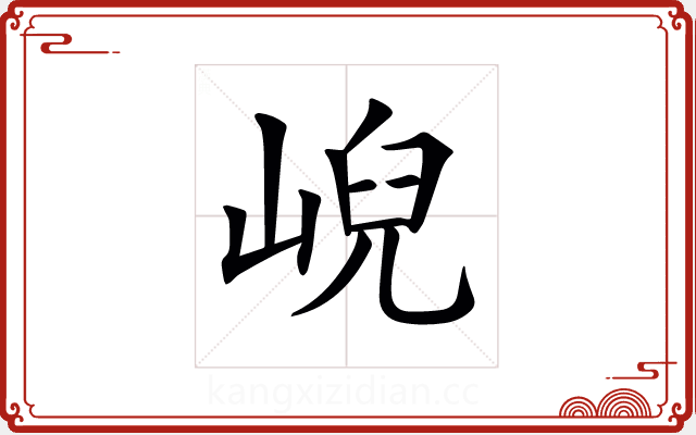 𡸣