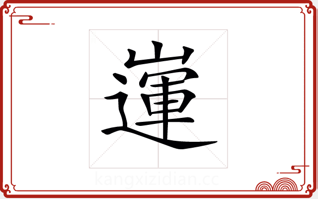 𡽅