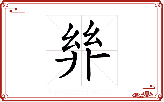 𢇅