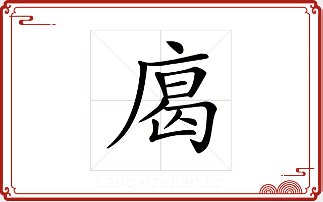 𢉥