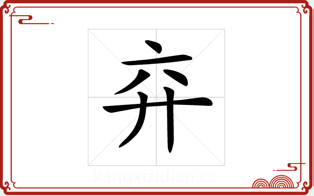 𢌸