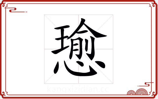 𢢭