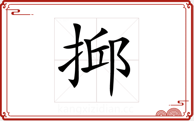 𢮼
