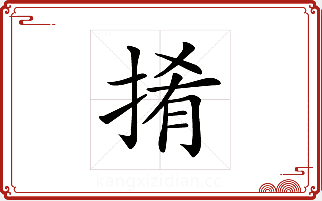 𢯎