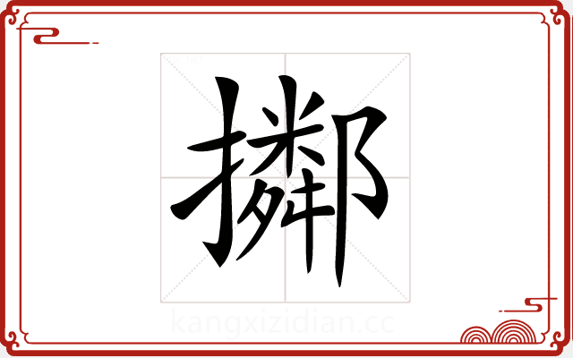 𢸜