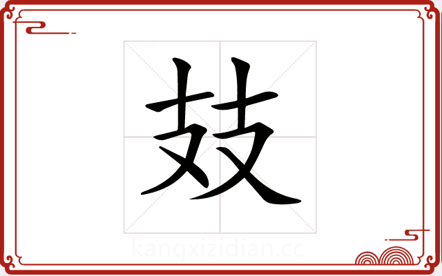 𢺸