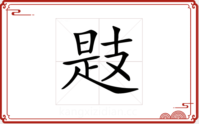 𢻖