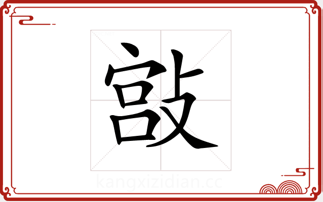 𢾮