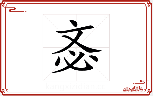 𣁆