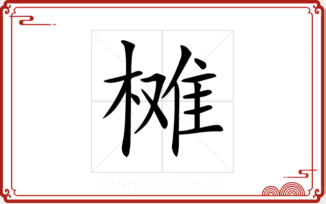 𣗙