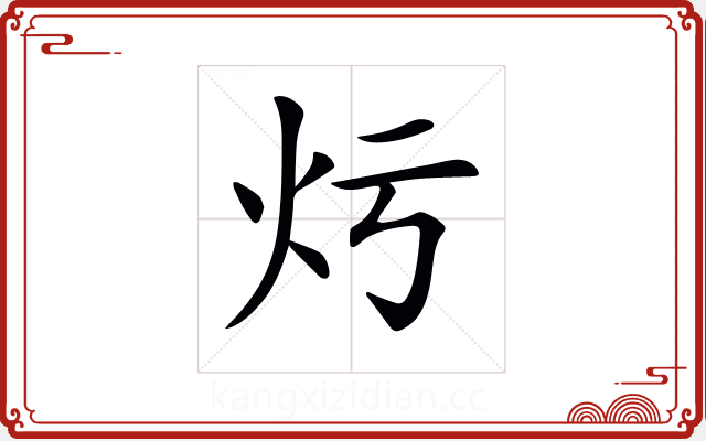 𤆏