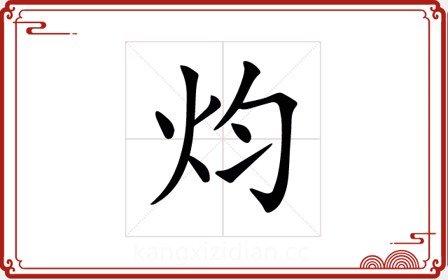 𤆥
