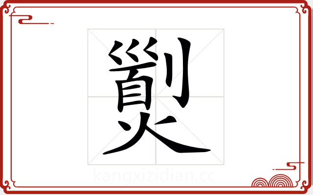 𤎾