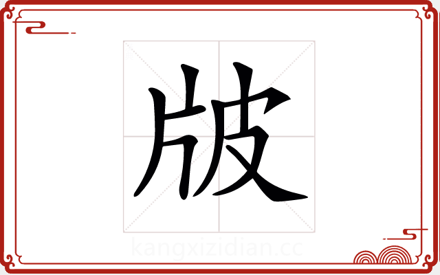 𤖷