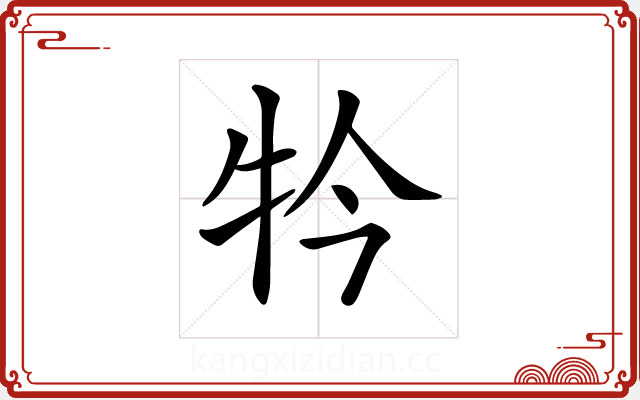 𤘡