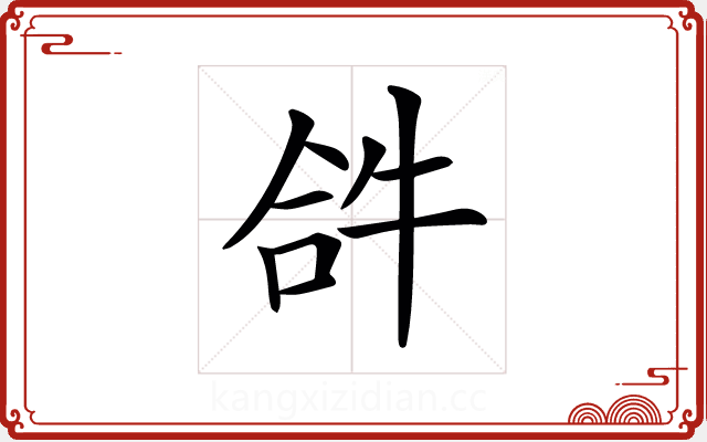 𤙖