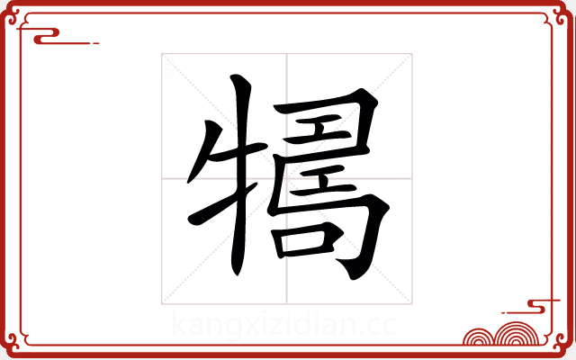 𤛴