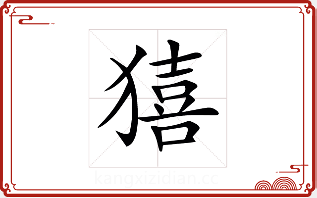 𤢀