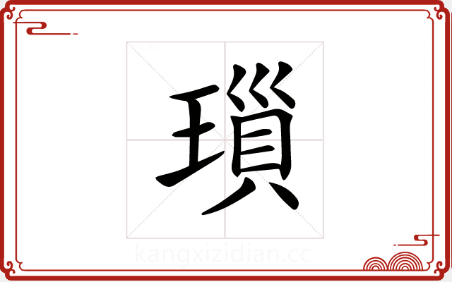 𤨏