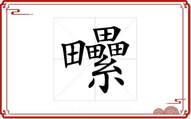 𤴈