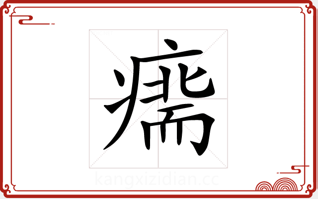 𤹢
