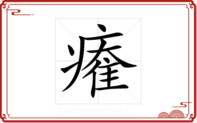 𤹩