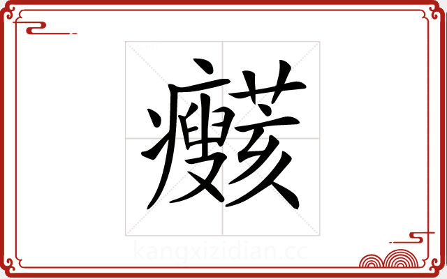 𤼞