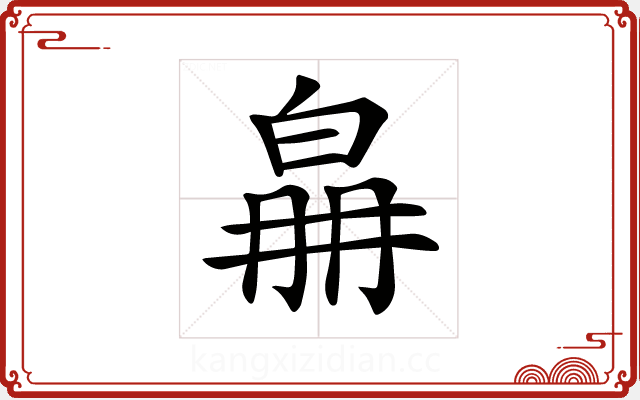 𤽛
