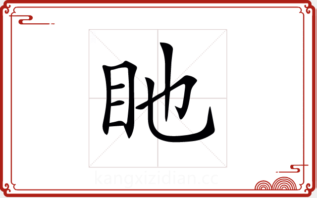 𥃸