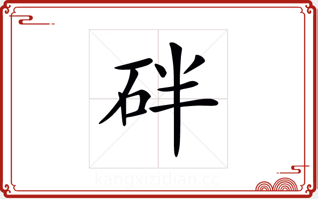 𥑍