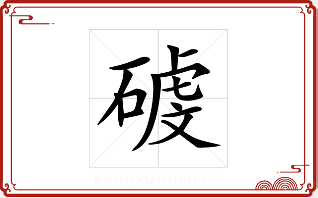 𥔮