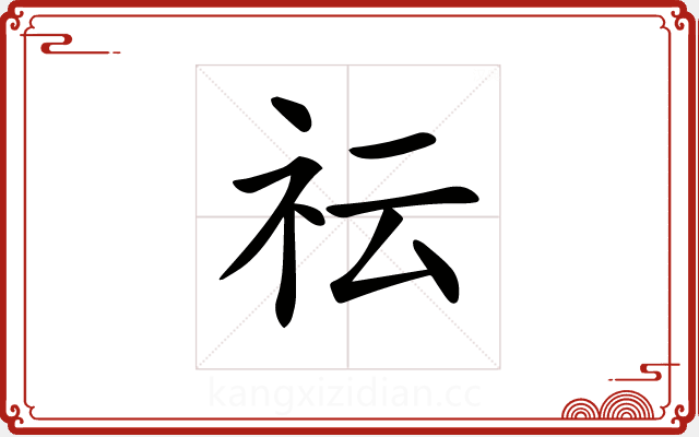 𥘟