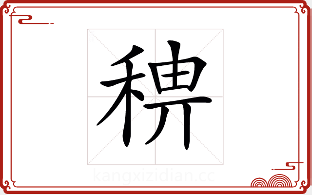 𥟗