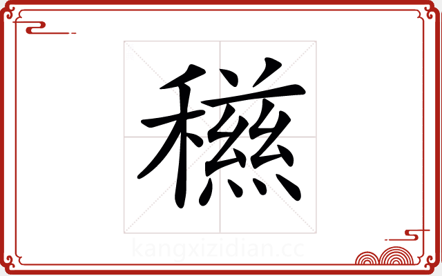 𥣏