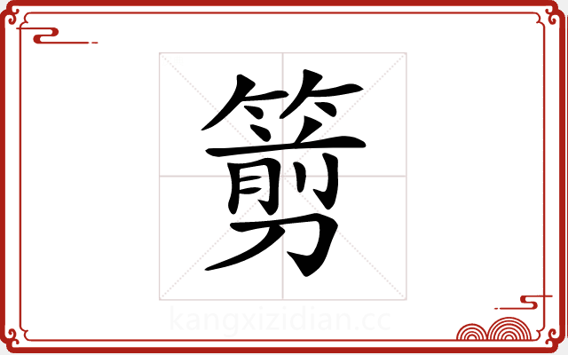 𥲫