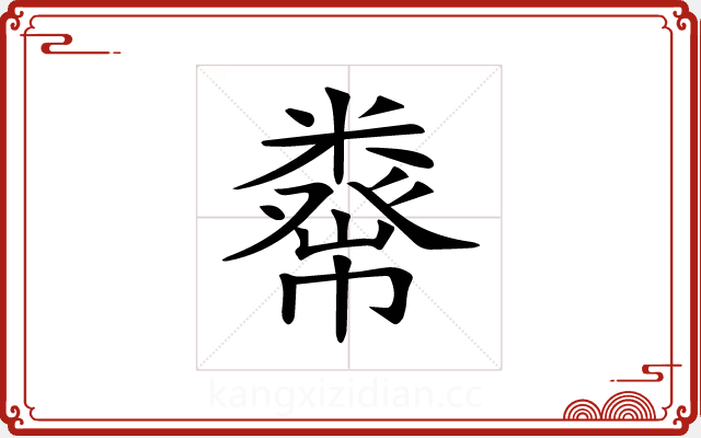 𥼇