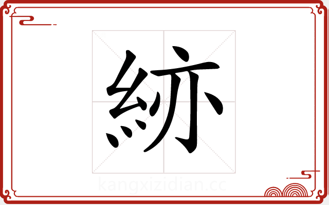 𥿹