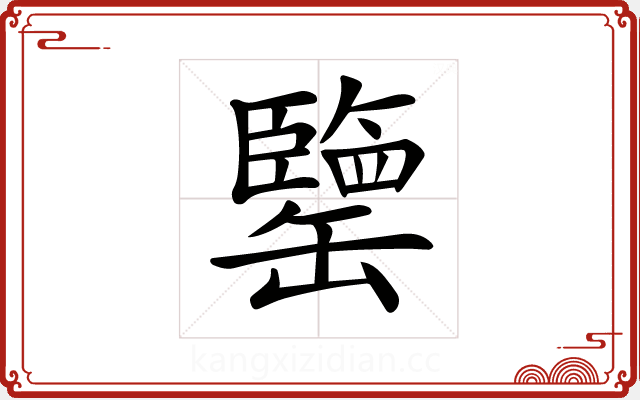 𦉞