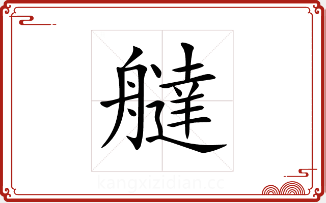 𦪭